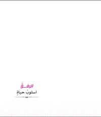 تحميل كتاب الرفق أسلوب حياة PDF محمد إسماعيل المقدم مجانا