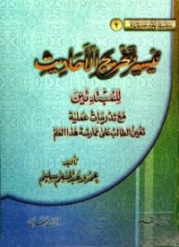 تحميل كتاب تيسير تخريج الأحاديث للمبتدئين PDF عمرو عبد المنعم سليم مجانا