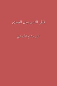 تحميل كتاب ‫قطر الندى وبل الصدى‬ PDF ابن هشام الأنصاري مجانا