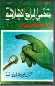 صفات مقدمي البرامج الإسلامية في الإذاعة والتليفزيون