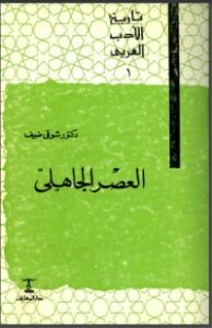 تاريخ الأدب العربي: العصر الجاهلي