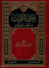 تحميل كتاب جني الثمرات من نظم الورقات PDF سعيد بن محمد الكملي مجانا