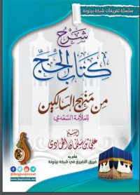 تحميل كتاب شرح الحج من منهج السالكين PDF عبد الرحمن ناصر السعدي مجانا