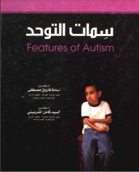 تحميل كتاب سمات التوحد PDF وفاء علي الشامي مجانا