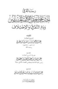 رسالة في الحث على اجتماع كلمة المسلمين وذم التفرق والاختلاف