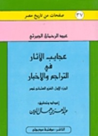 تحميل كتاب عجائب الآثار في التراجم والأخبار PDF عبد الرحمن الجبرتي مجانا