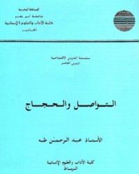 تحميل كتاب التواصل والحجاج PDF طه عبد الرحمن مجانا