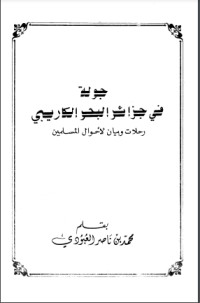 تحميل كتاب جولة في جزائر البحر الكاريبي رحلات وبيان لأحوال المسلمين PDF محمد بن ناصر العبودي مجانا