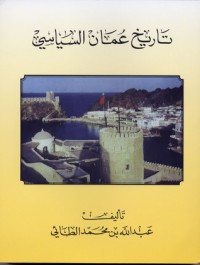 تحميل كتاب تاريخ عمان السياسي PDF عبد الله بن محمد الطائي مجانا