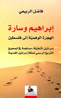 تحميل كتاب إبراهيم وسارة الهجرة الوهمية إلى فلسطين PDF فاضل الربيعي مجانا
