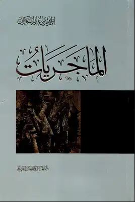 تحميل كتاب الماجريات PDF المؤلف إبراهيم السكران مجانا