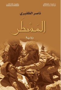 تحميل كتاب المسطر PDF ناصر الظفيري مجانا