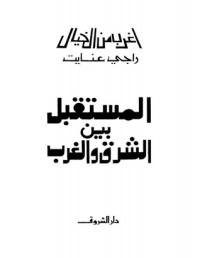 تحميل كتاب المستقبل بين الشرق والغرب PDF راجي عنايت مجانا