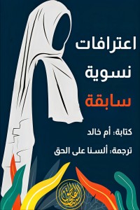 تحميل كتاب إعترافات نسوية سابقة PDF أم خالد مجانا