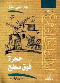 تحميل كتاب حجرة فوق السطح PDF جار النبي الحلو مجانا