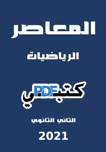 تحميل كتاب المعاصر فى الرياضيات للصف الثانى الثانوى PDF القسم العلمي 2021 مجانا