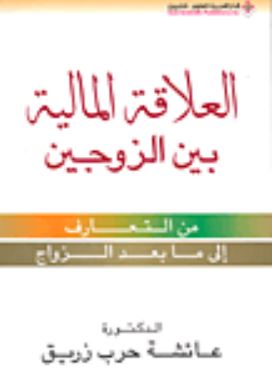 تحميل كتاب العلاقة المالية بين الزوجين PDF مجانا