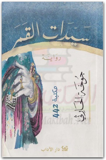 تحميل رواية سيدات القمر PDF جوخة الحارثي مجانا