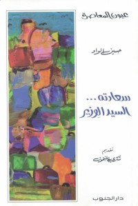 تحميل كتاب سعادته… السيد الوزير PDF حسين الواد مجانا