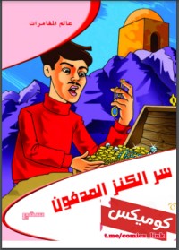 تحميل كتاب سر الكنز المدفون PDF أشرف سيد العقبى مجانا