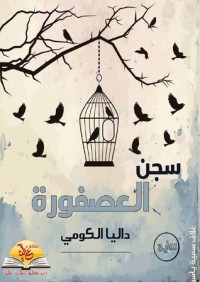 تحميل كتاب سجن العصفورة PDF داليا الكومى مجانا