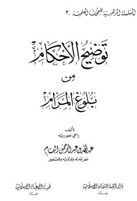 تحميل كتاب توضيح الأحكام من بلوغ المرام 2 PDF عبدالله بن عبدالرحمن بن صالح البسام مجانا
