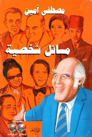 تحميل كتاب مسائل شخصية PDF مصطفى أمين مجانا