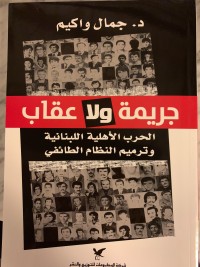 تحميل كتاب جريمة و لا عقاب PDF جمال واكيم مجانا