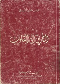تحميل كتاب الطريق إلى القلوب PDF عباس السيسي مجانا