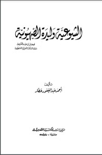 تحميل كتاب الشيوعية PDF أحمد عبد الغفور عطار مجانا