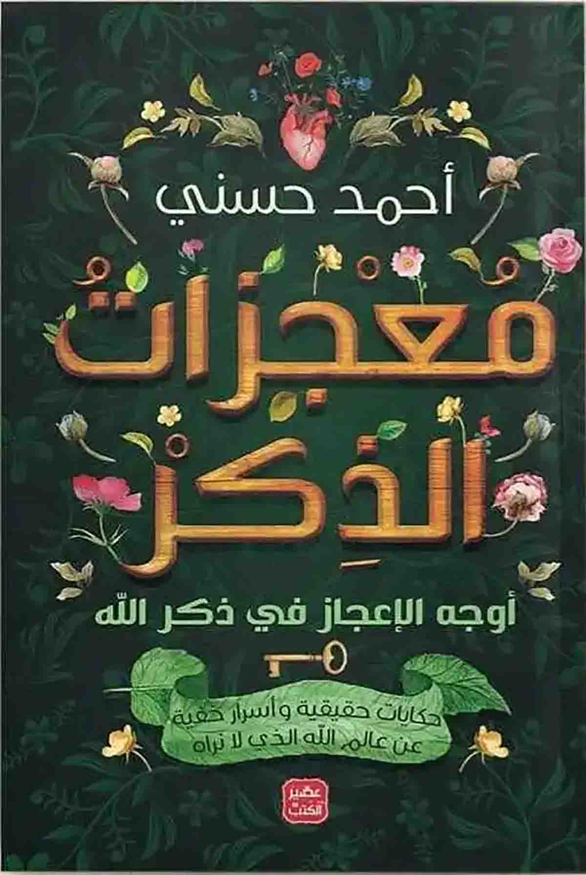 تحميل كتاب معجزات الذكر PDF احمد حسني مجانا