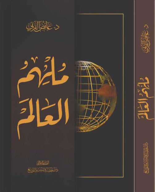 تحميل كتاب الملهم PDF عائض القرني مجانا
