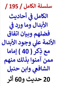 تحميل كتاب الكامل في احاديث الابدال واتفاق الائمة علي وجودهم مع ذكر 40 إماما منهم PDF عامر الحسيني مجانا