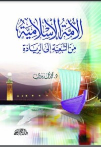 تحميل كتاب الأمة الإسلامية من التبعية إلى الريادة PDF محمد محمد بدري مجانا