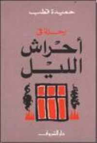 تحميل كتاب رحلة في أحراش الليل PDF حميدة قطب مجانا
