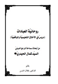 تحميل كتاب روحانية العبادات PDF كمال الحيدري مجانا