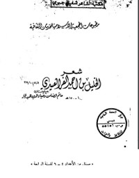 تحميل كتاب شعر الخليل بن أحمد الفراهيدي PDF الخليل بن أحمد الفراهيدي مجانا