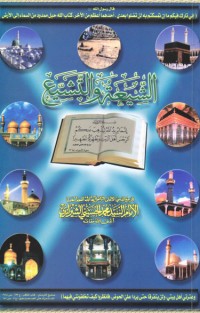 تحميل كتاب الشيعة و التشيع PDF محمد جواد مغنية مجانا
