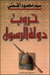 تحميل كتاب حروب دولة الرسول PDF سيد محمود القمني مجانا