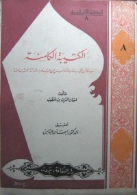تحميل كتاب الكتيبة الكامنة في من لقيناه بالأندلس من شعراء المائة الثامنة PDF لسان الدين بن الخطيب مجانا