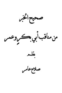 تحميل كتاب صحيح الخبر من مناقب أبي بكر وعمر PDF صلاح عامر مجانا