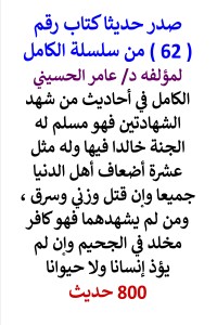تحميل كتاب سلسلة الكامل رقم 62 الكامل في احاديث من شهد الشهادتين PDF عامر الحسيني مجانا