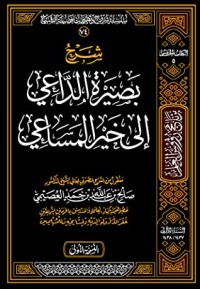 تحميل كتاب شرح بصيرة الداعي إلى خير المساعي PDF صالح بن عبد الله بن حمد العصيمي مجانا