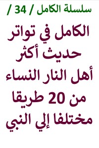 تحميل كتاب الكامل في تواتر حديث أكثر أهل النار النساء من 20 طريقا مختلفا PDF عامر الحسيني مجانا