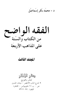 تحميل كتاب الفقه الواضح 3 PDF محمد بكر إسماعيل مجانا