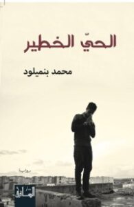 الحي الخطير