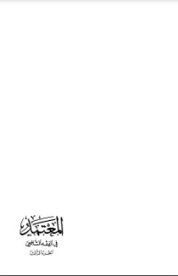 تحميل كتاب المعتمد في الفقه الشافعي3 PDF محمد الزحيلي مجانا