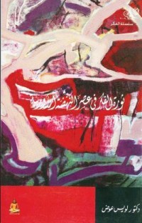 تحميل كتاب ثورة الفكر في عصر النهضة الأوروبية PDF لويس عوض مجانا