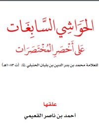 تحميل كتاب الحواشي السابغات على أخصر المختصرات PDF أحمد بن ناصر القعيمي مجانا