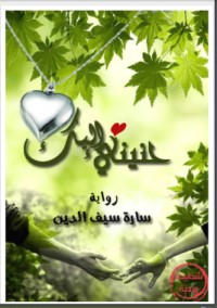 تحميل كتاب حنيني إليك PDF سارة سيف الدين مجانا
